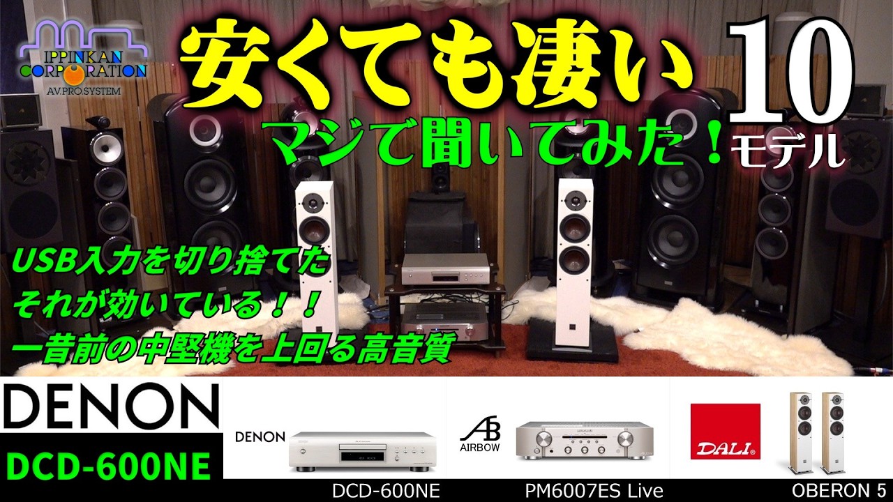 DENON DCD-600NEを聞いてみた・「10万円以下で買える！音がいいCDプレーヤー10モデル」聞き比べ