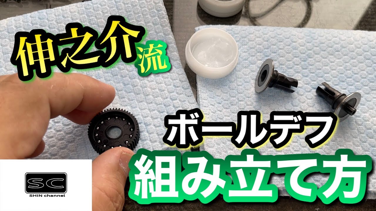 “伸之介流“ ボールデフの組み立て方