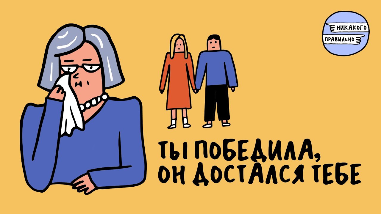 «Забыла вибратор у свекрови». Про отношения с родственниками жены/мужа | Никакого правильно