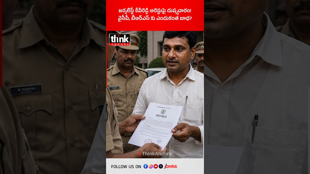 జర్నలిస్ట్ కేవీరెడ్డి అరెస్టుపై దుష్ప్రచారం! వైసీపీ, బీఆర్ఎస్ కు ఎందుకంత బాధ? #KVReddy #YSRCP #Jagan