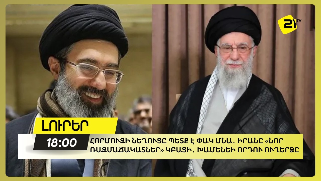 Հորմուզի նեղուցը պետք է փակ մնա․ Իրանը «նոր ռազմաճակատներ» կբացի․ Խամենեի որդու ուղերձը