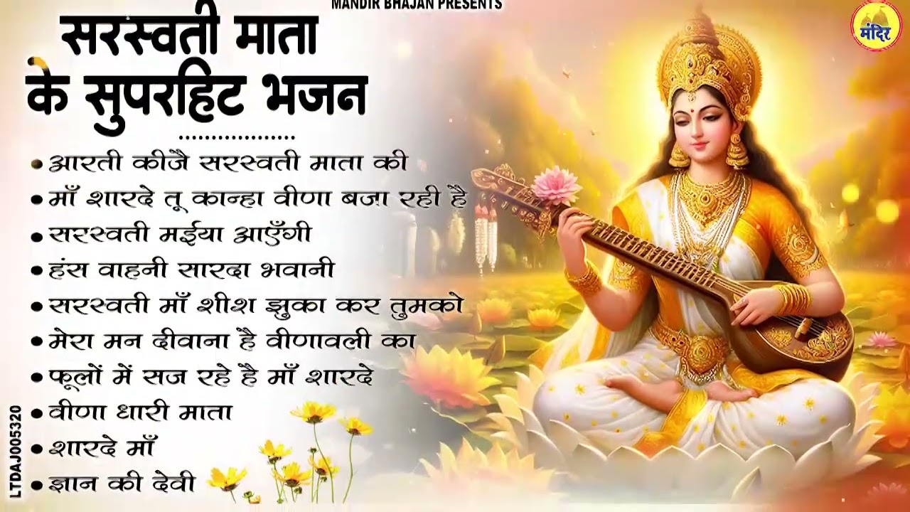 नॉनस्टॉप सरस्वती माता भजन | Nonstop Saraswati Mata Bhajans | Saraswati Bhajan | Bhakti Song