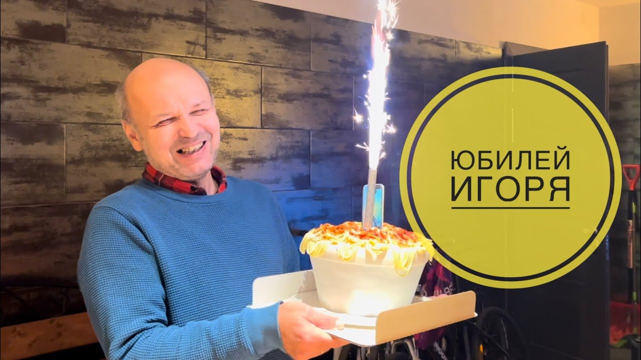 Юбилей в гараже 🤪 Отмечаем день рождения Игоря в семейном кругу. Гаражная вечеринка 😁