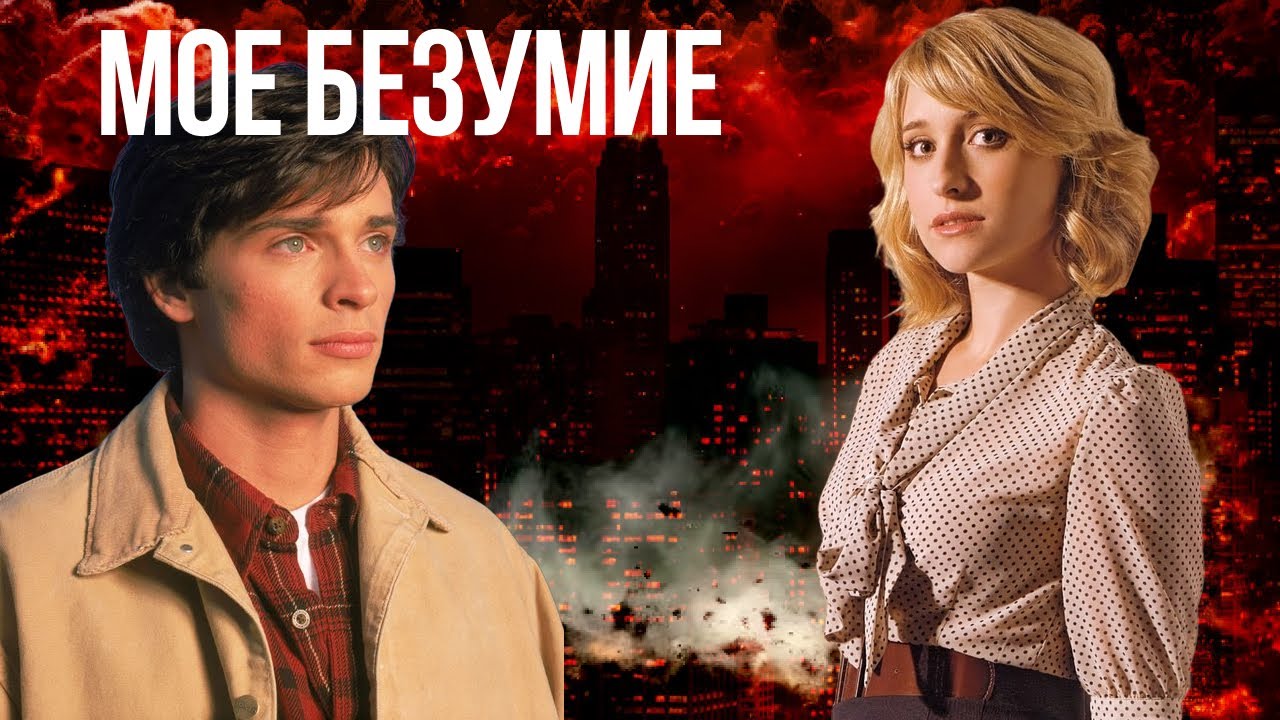 Моё безумие Кларк и Хлоя