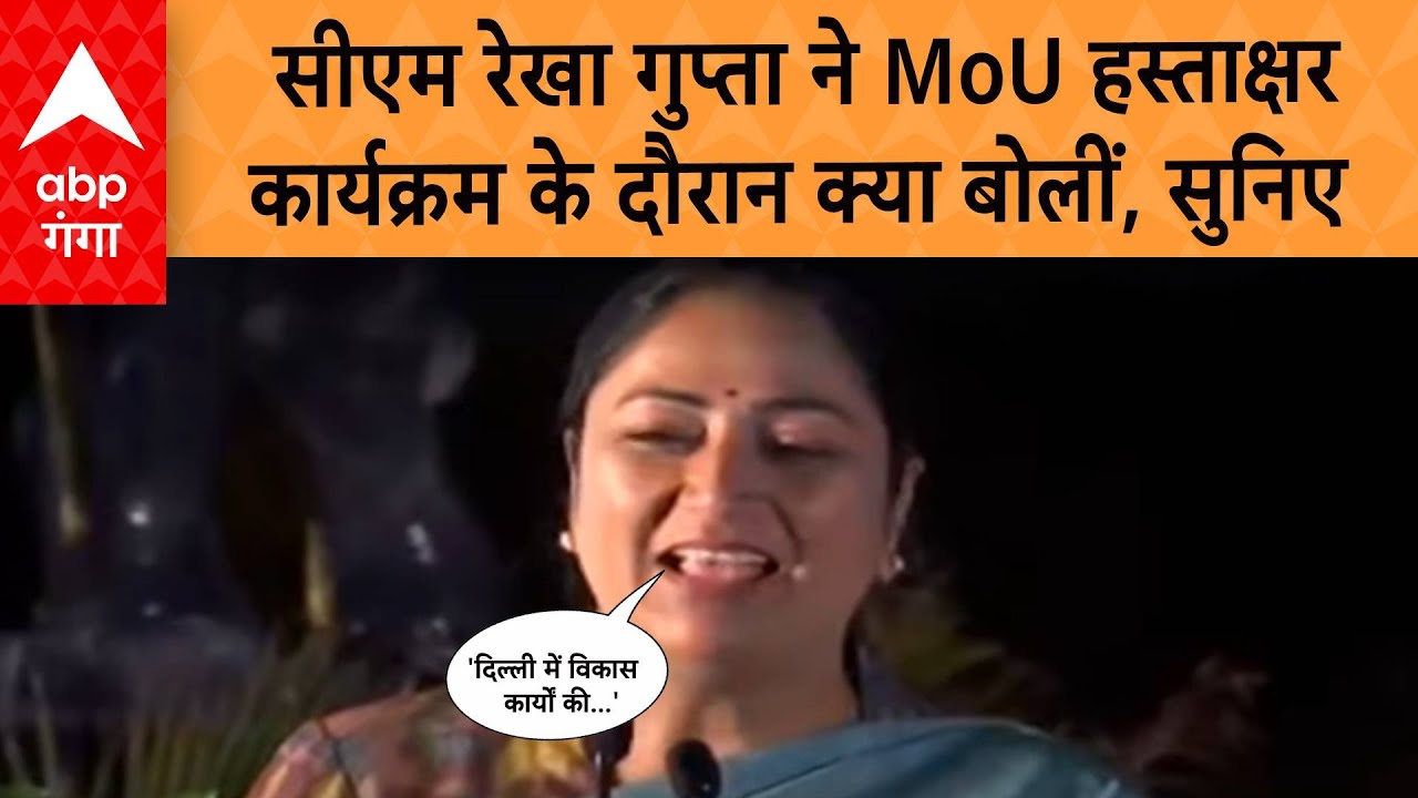 Delhi CM Rekha Gupta ने MoU हस्ताक्षर कार्यक्रम के दौरान बोलीं 'दिल्ली में विकास कार्यों की…'