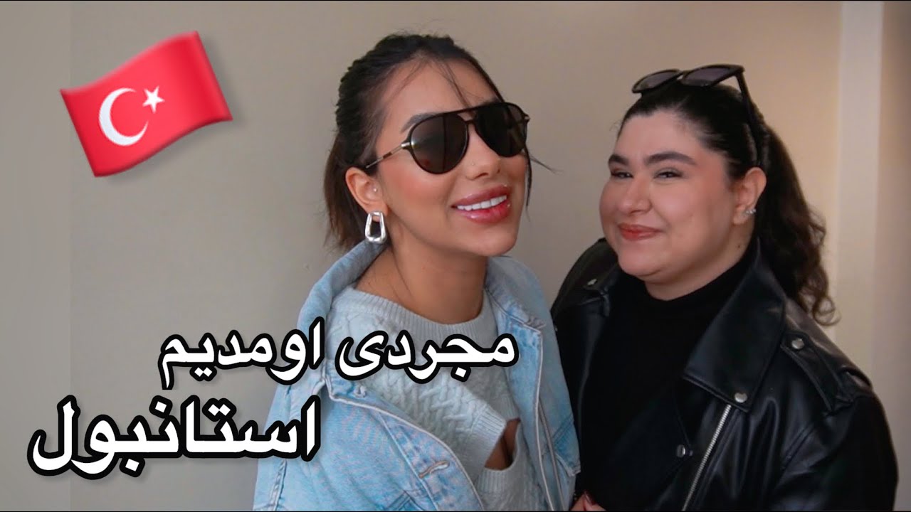 استانبول گردی و تجربه های جدید