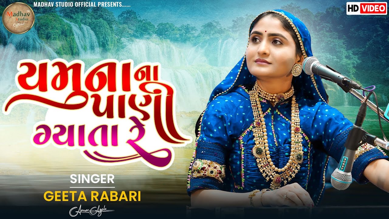 યમુનાના  પાણી ગ્યાતા રે || Geeta Ben Rabari || Kothariya Programm ||
