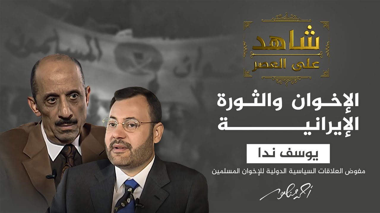 شاهد على العصر |  علاقة الإخوان المسلمين بالثورة الإسلامية في إيران