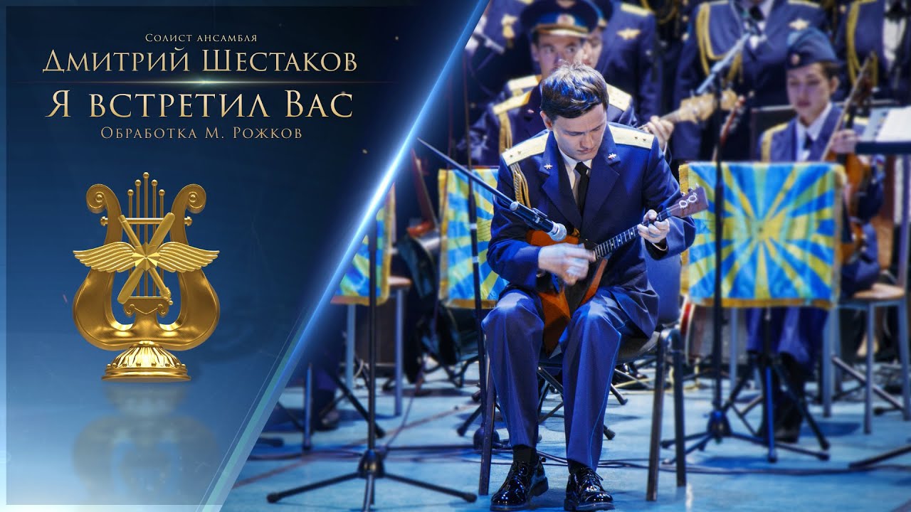 Дмитрий Шестаков -  "Я встретил Вас". Ансамбль песни и пляски ВКС РФ