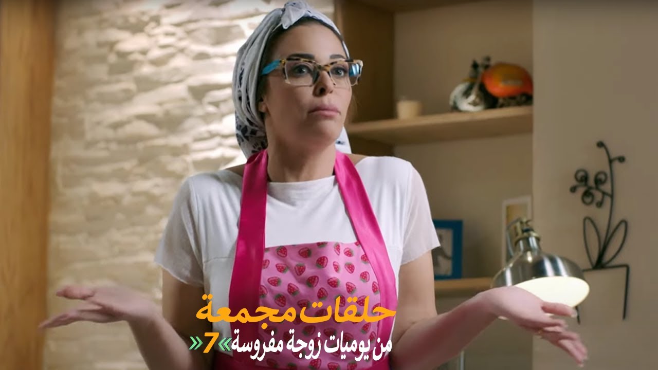 حلقات مجمعة من مسلسل يوميات زوجة مفروسة اوي الجزء الأول | الحلقة 7 السابعة