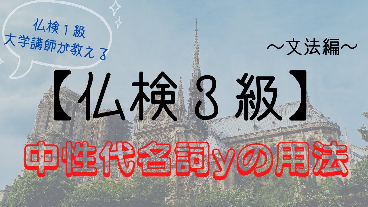 仏検３級対策【文法編⑧】中性代名詞 y の用法～フランス語検定３級レベル第１０回～