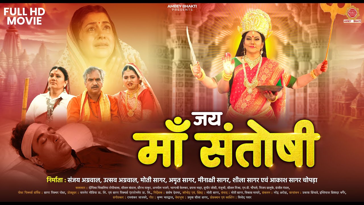 Full Movie : Jai Maa Santoshi Movie | माँ संतोषी की कथा | Deepika Chikhalia, Sheetal Khandal