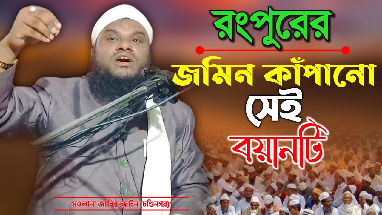 মওলানা জাবির হুছাইন || Maulana Jabir Hussain || Bangla New Waz || Hussainia Media