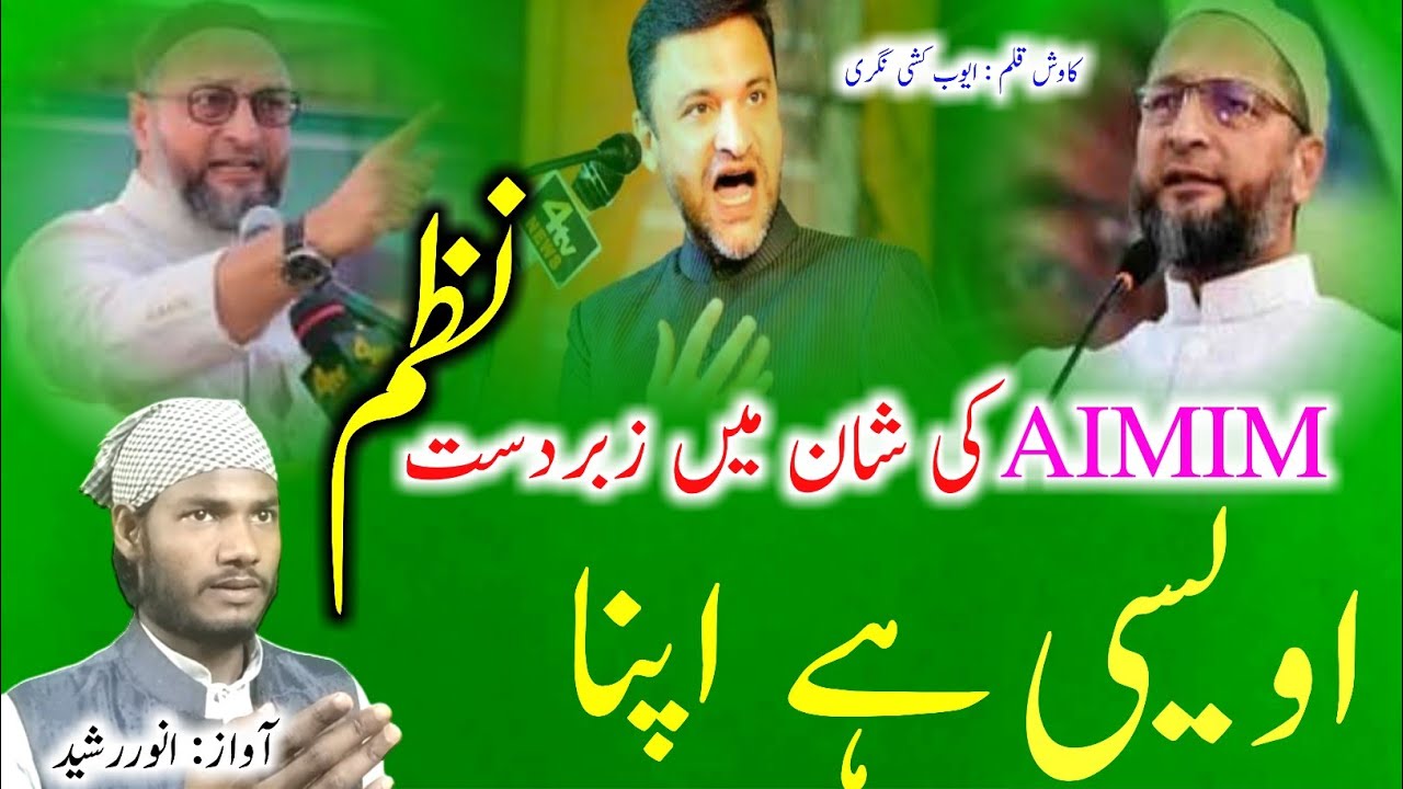 Asaduddin owaisi pe nazm| owaisi hai apna | New kalam 2022 Anwar rasheed