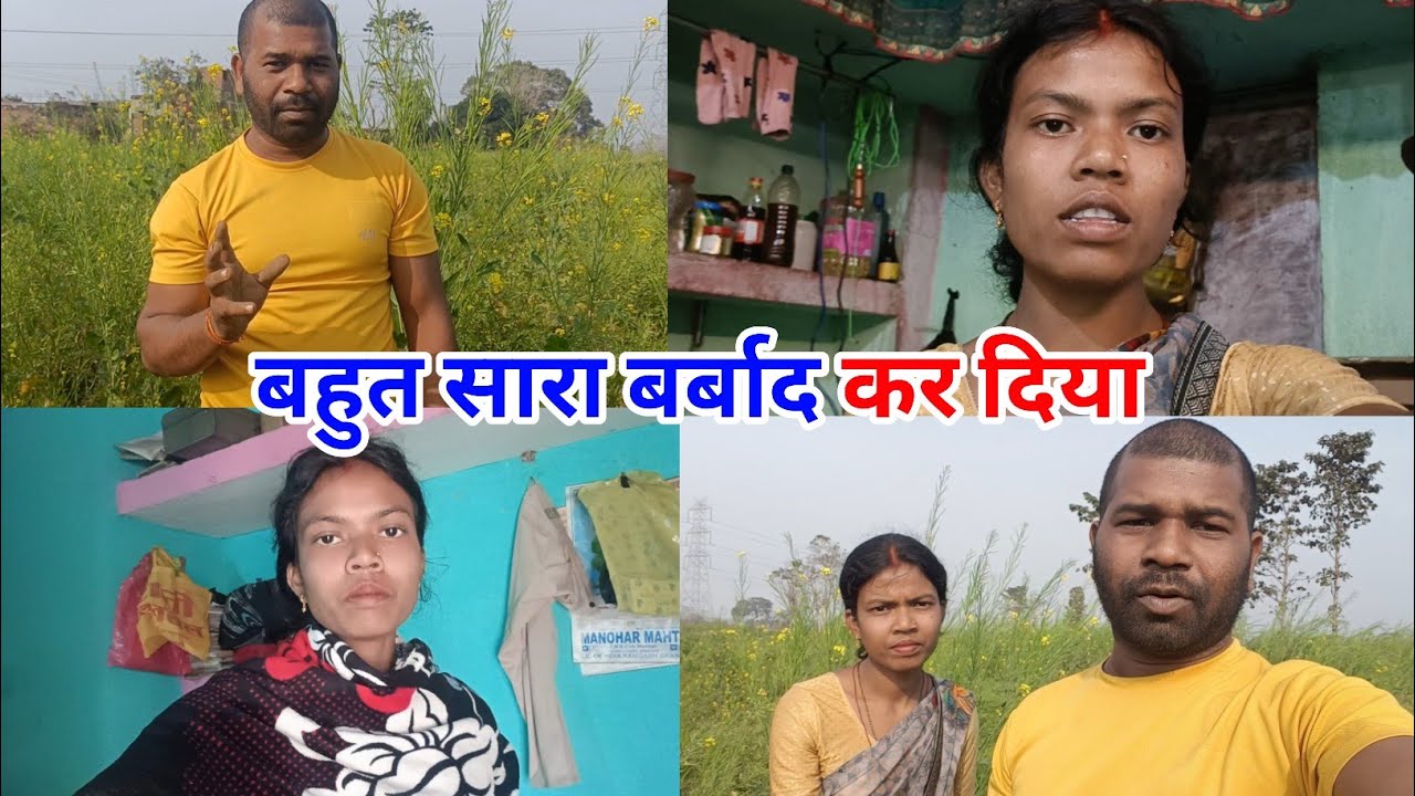 बहुत सारा बर्बाद हो गया #lovemarrigecouplevlog #anilnamitavlogs 