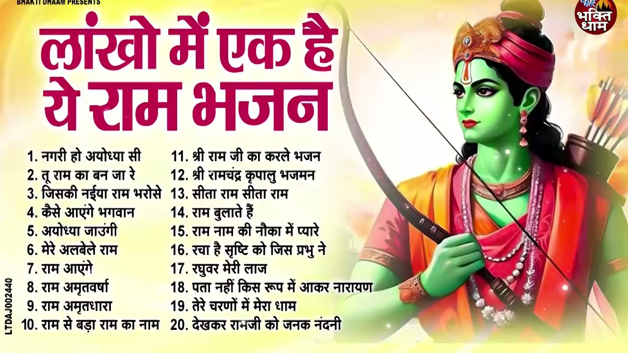 2026 में धूम मचा रहा है ये राम भजन | New Ram Bhajan 2026 | Ram Ji Non Stop Bhajans | Songs
