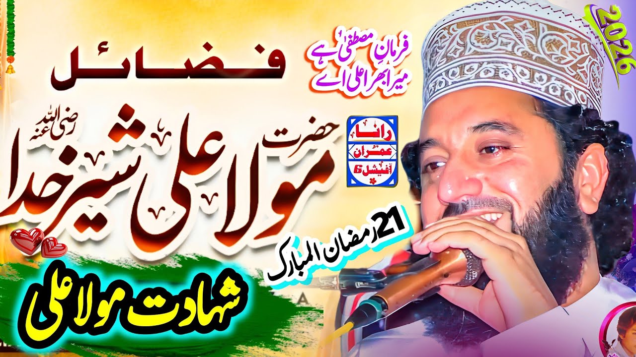 Mola Ali Ki Shan 21 Ramzan Ul Mubarak Bayan Syed Faiz Ul Hassan Shah I RanaImranOfficial6