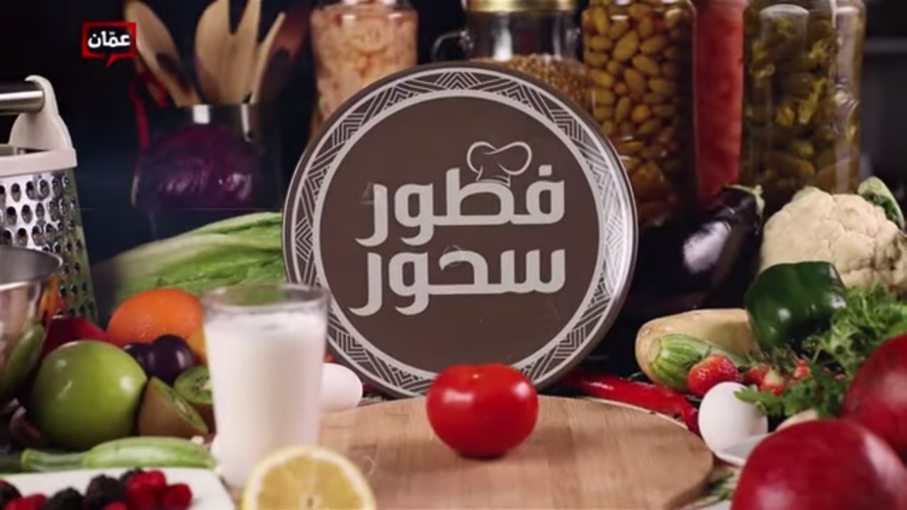 تابعو اشهى الوصفات في برنامج فطور سحور مع الشيف امتياز الجيتاوي