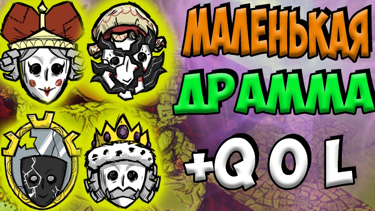 ОБНОВА:МАЛЕНЬКАЯ ДРАММА + QOL - Don't Starve Together| DST| ДСТ
