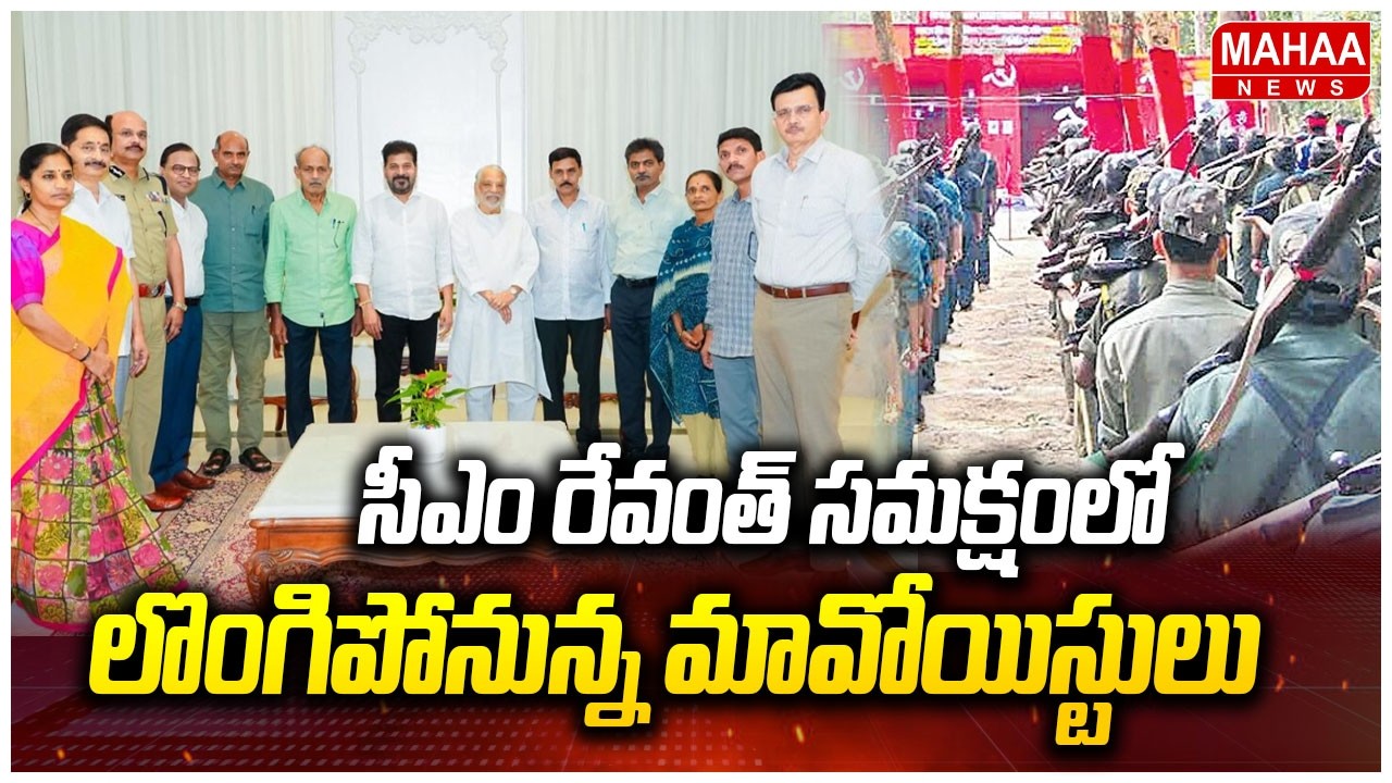 సీఎం రేవంత్‌ సమక్షంలో లొంగిపోనున్న మావోయిస్టులు:Maoists To Surrender In The Presence of CM Revanth