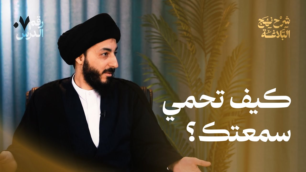 مواضع الشبهة متى تلوم نفسك لا الناس؟ لماذا تُعدّ السمعة جزءا من كرامة الإنسان؟| شرح نهج البلاغة | 07