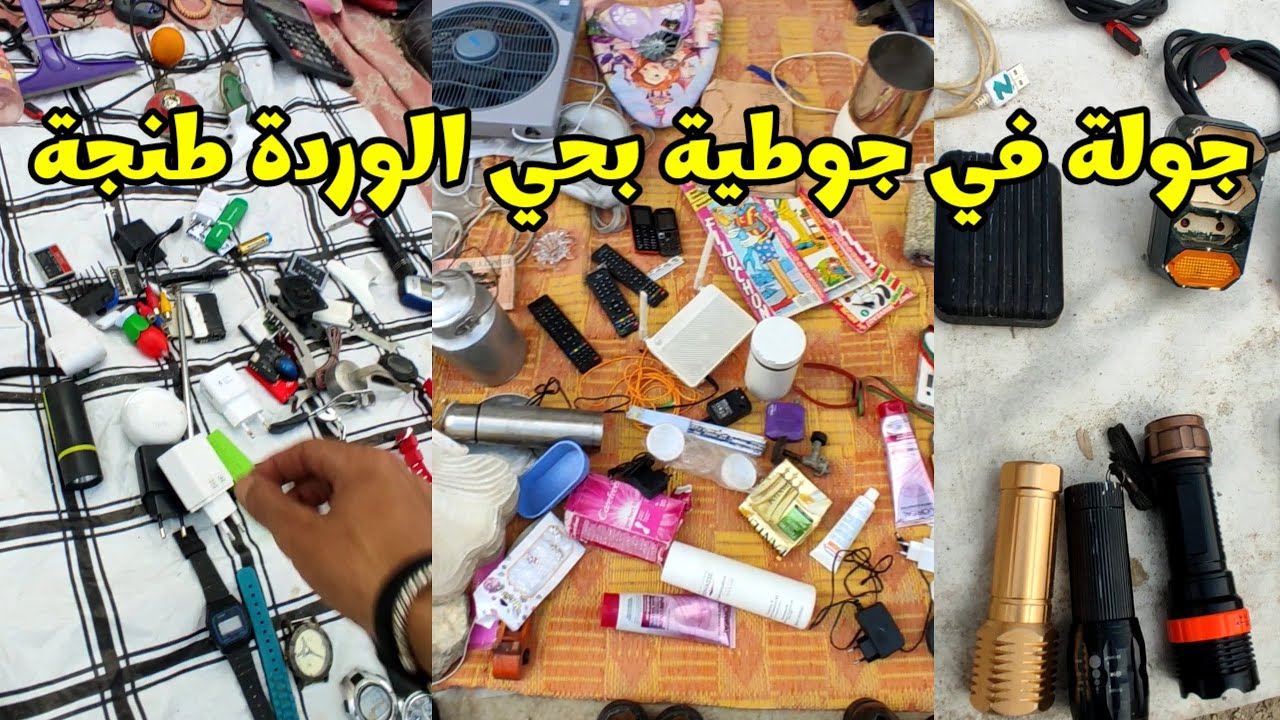 جولة بسوق الخردة بحي الوردة بطنجة