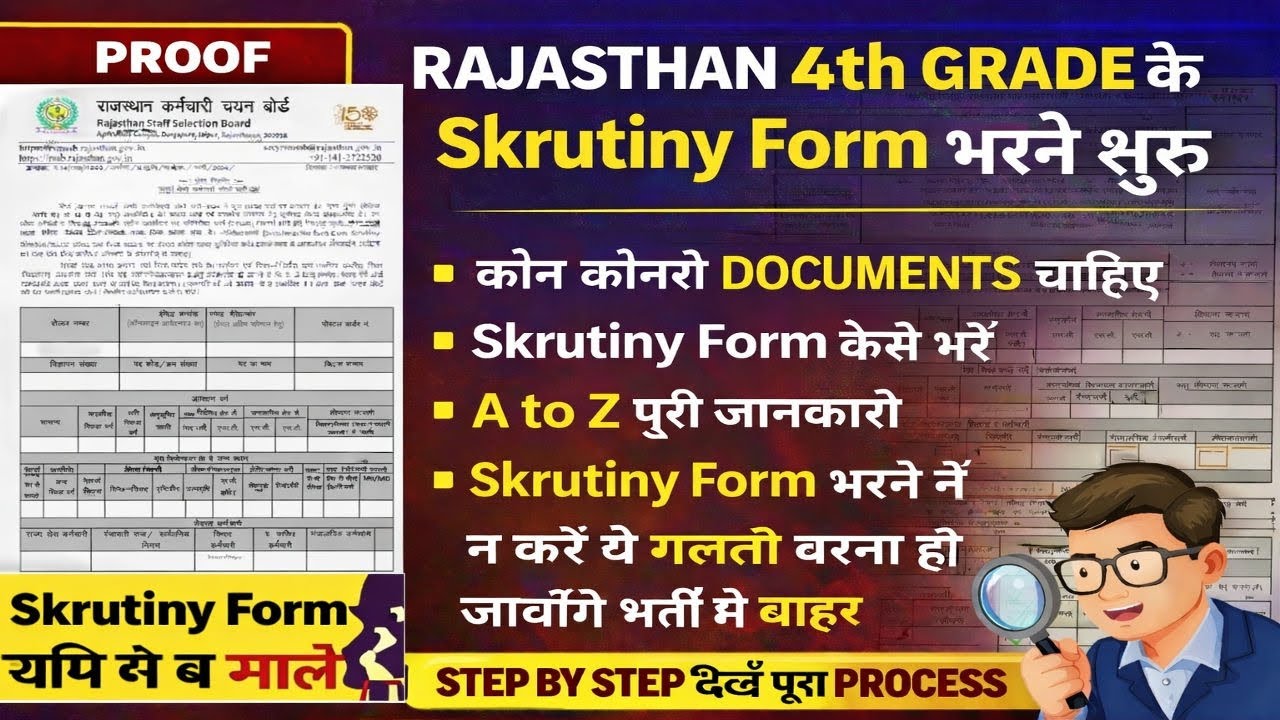 4th grade bharti ke skrutiny form kse bhre! A to z jankari ! कौन कौनसे डॉक्यूमेंट चाहिए!#4th  
