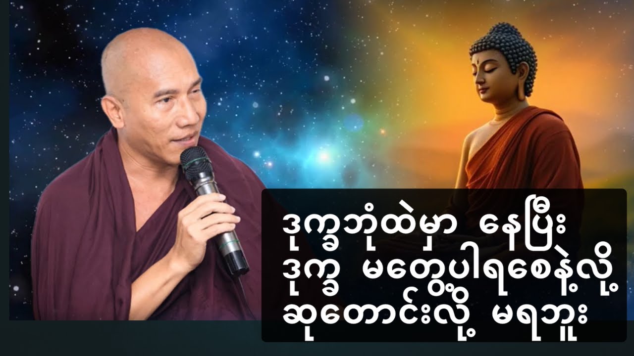 ဒုက္ခဘုံထဲမှာ နေပြီး ဒုက္ခ မတွေ့ပါရစေနဲ့လို့ ဆုတောင်းလို့ မရဘူး
