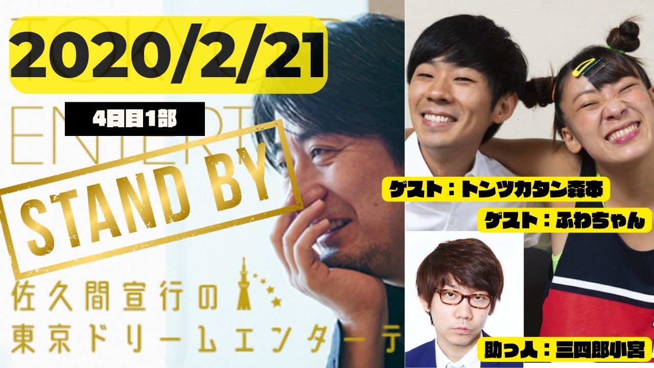 【ドリエン2020】ANNレギュラー勢３人でトンツカタン森本さんを盛り上げる佐久間P