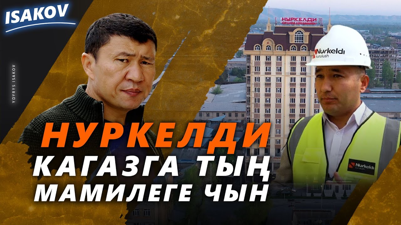 Нуркелди өз кардарына камкор компания / Нуркелди - иш ыргагы шыр компания /Ыдырыс Исаков /