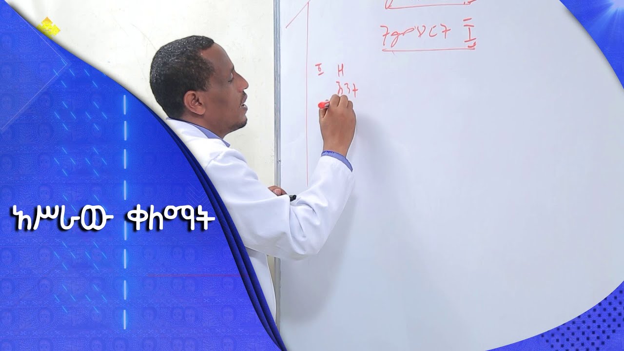 MK TV : ምዕራፍ ፯ ክፍለ ትምህርት አንድ