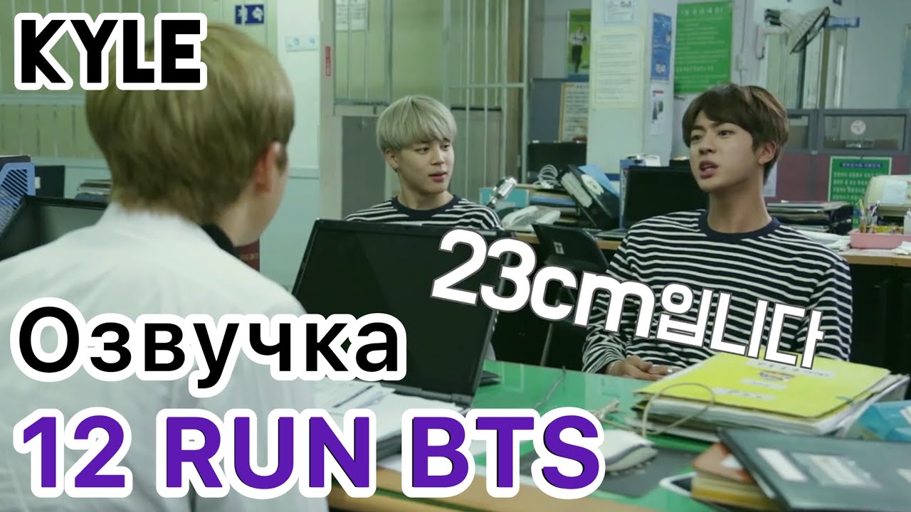 [Озвучка Кайла] RUN BTS - 12 Эпизод 