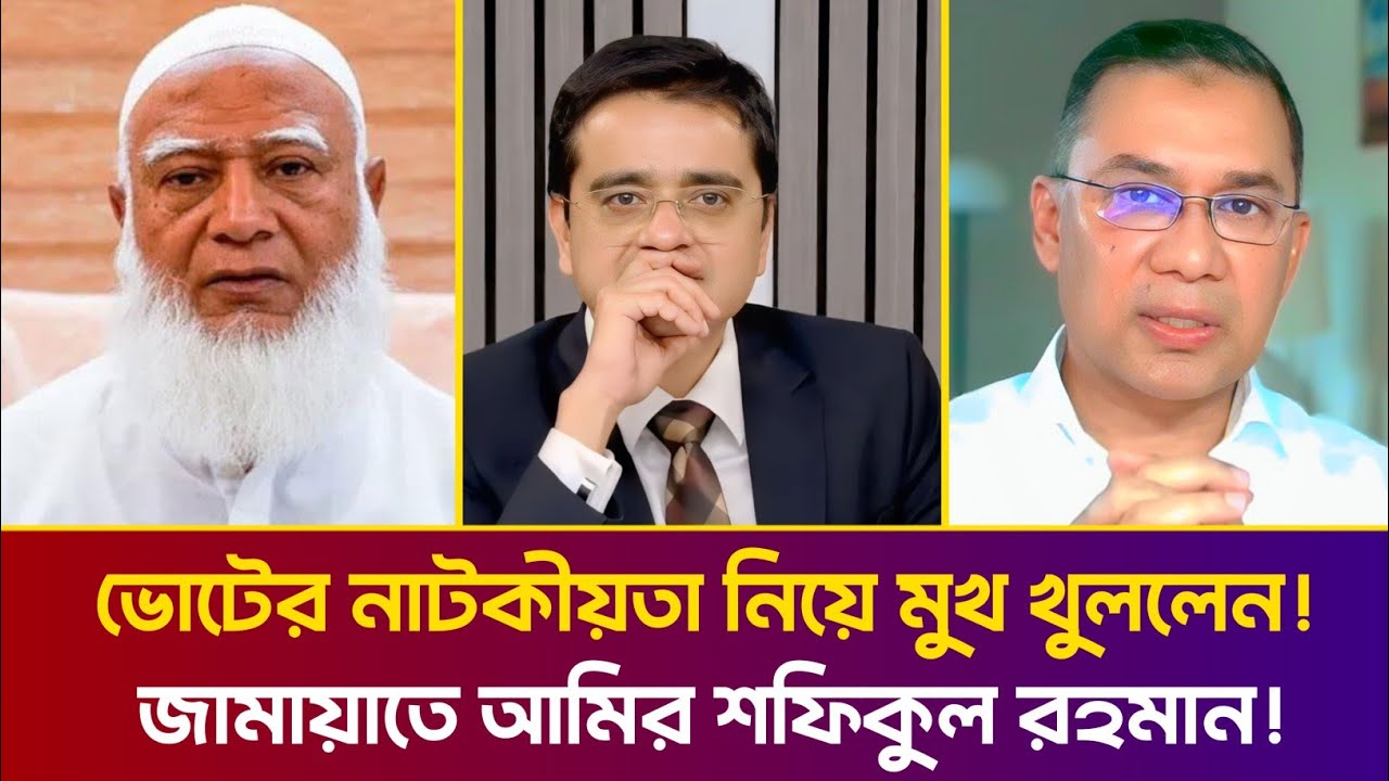 ভোটের নাটকীয়তা নিয়ে মুখ খুললেন জামায়াতে আমির! শফিকুল রহমান | Khaled Muhiuddin | Talkshow 