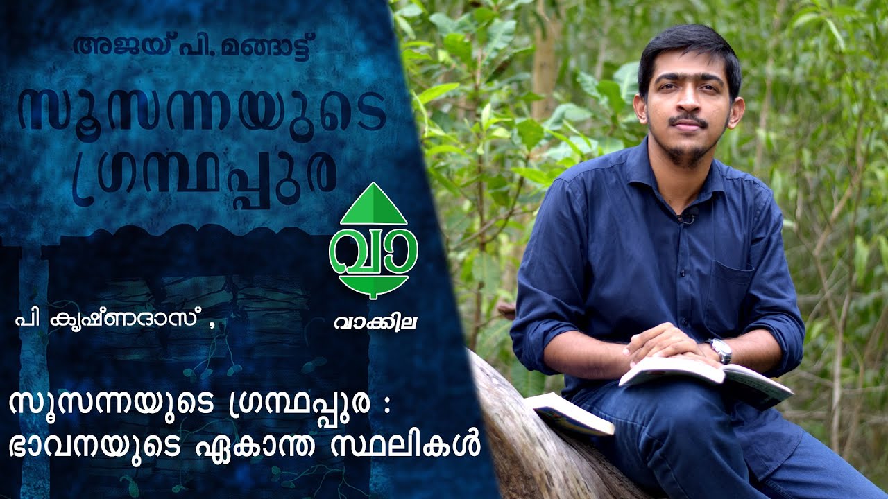സൂസന്നയുടെ ഗ്രന്ഥപ്പുരയെ വായിക്കുമ്പോൾ/പി കൃഷ്ണദാസ് / Soosannayude Grandhappura