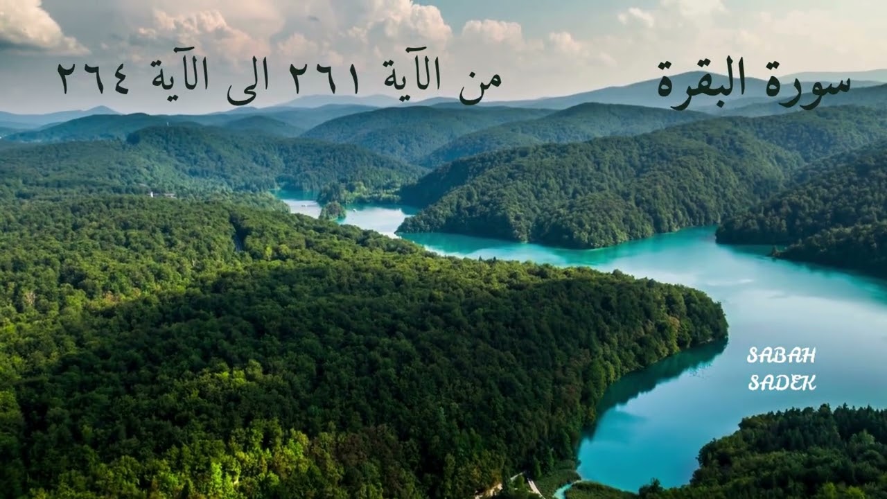تدبر سورة البقرة - د٥٦ 📖 | من الآية  (٢٦١) الى (٢٦٤) | ليدبروا آياته مع الأستاذة صباح صادق