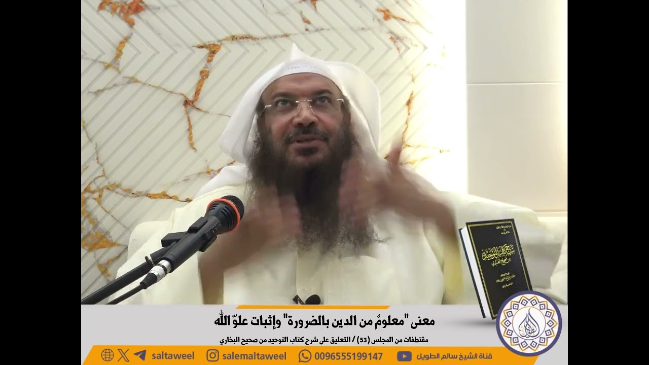 معنى “معلومٌ من الدين بالضرورة” وإثبات علوّ الله 