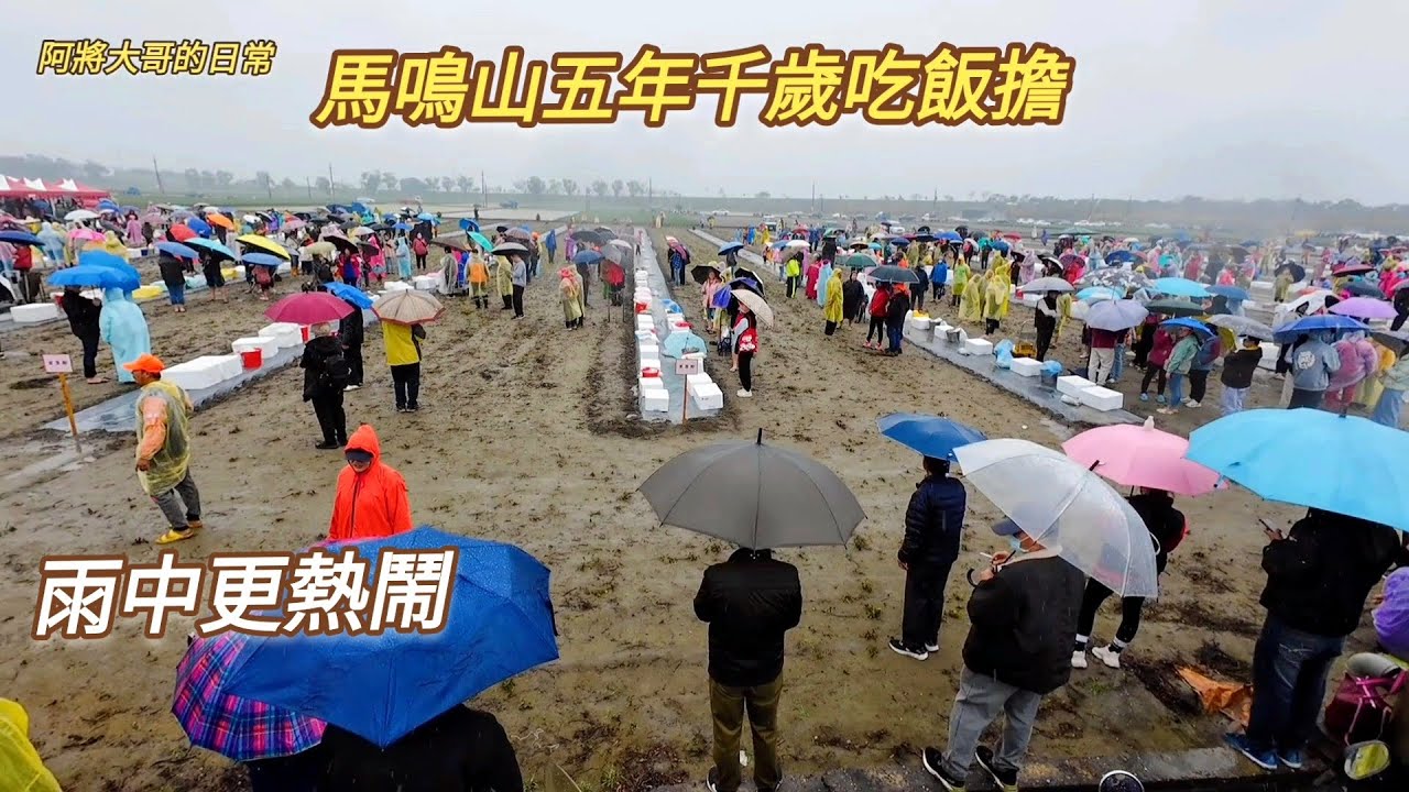 濕冷天氣澆不熄的熱情~馬鳴山五年千歲吃飯擔盛大舉行！