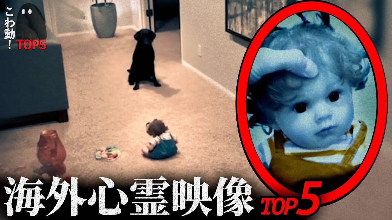 【海外専門】ゾッとする心霊映像5選｜パート75