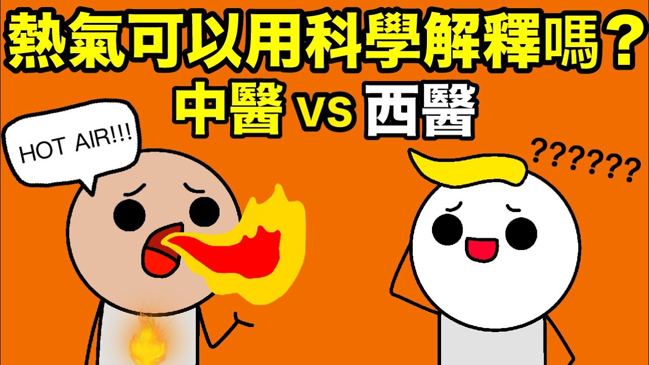 熱氣到底是什麼？可以用科學解釋嗎？是科學？還是迷信？！為什麼外國人不會熱氣？