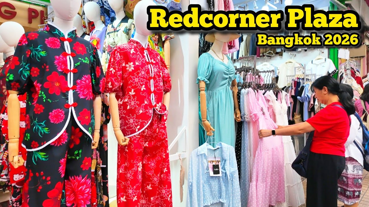 Redcorner Plaza Pratunam 2026, Nice Market in Bangkok​ มุมแดงพลาซ่า​ อัพเดตแฟชั่นล่าสุด 16/02/26