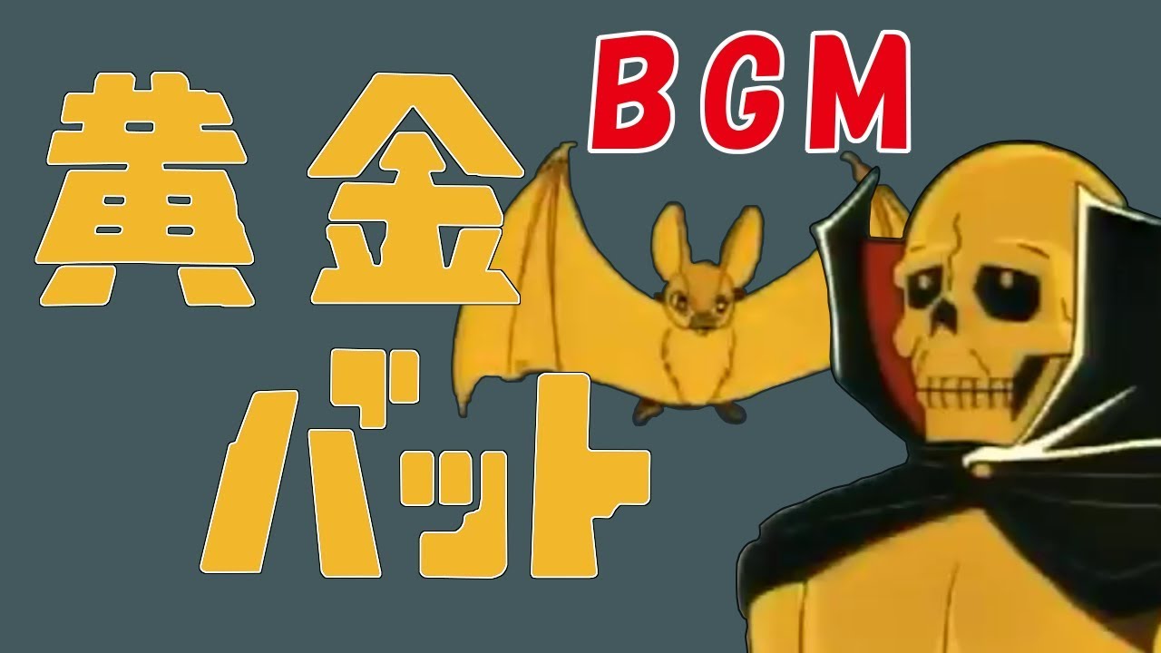 【黄金バット 02 OP&BGM】主題曲（メインテーマ）3コーラス版　1967/04