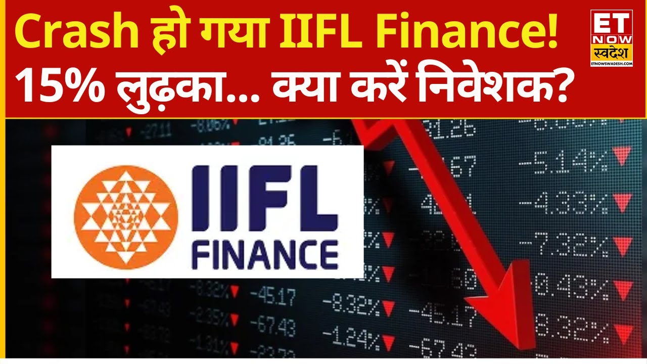 IIFL Finance Share 15% down | क्यों Crash हो गया IIFL Finance का स्टॉक! बंद होते हुए 15% लुढ़का...