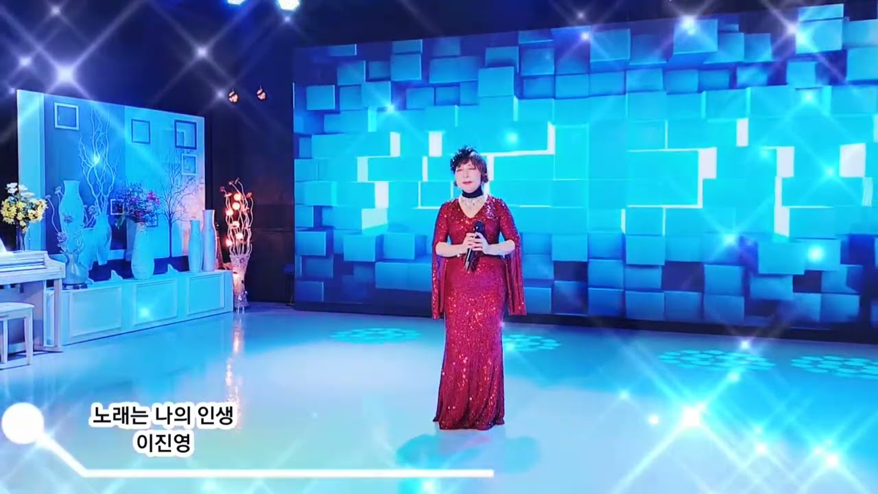 🌻노래는 나의인생🍒Cover/이진영🌸원곡/이미자 선생님🎉❤️🎉❤️