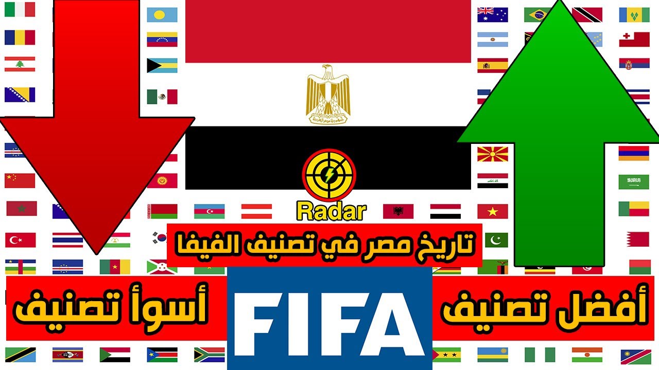 أفضل وأسوأ تصنيف حققه منتخب مصر في تاريخ تصنيف المنتخبات من الفيفا