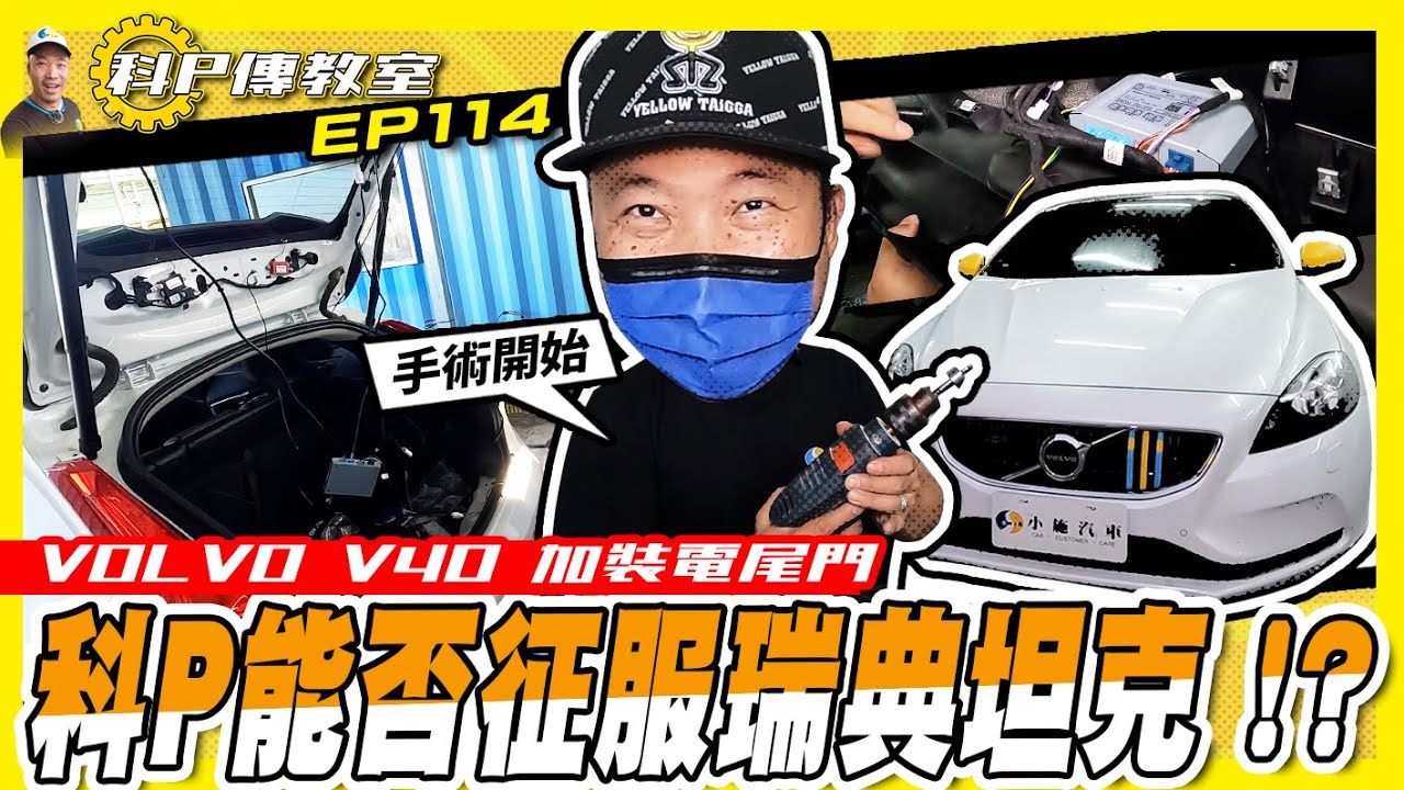 【科P傳教室 EP114】電尾門安裝超簡單?科P能否征服瑞典坦克? !/Volvo V40