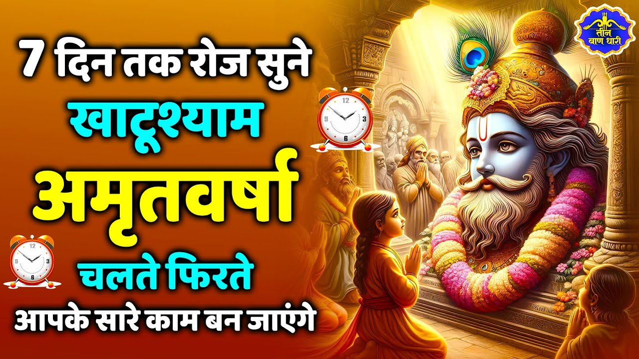 2026 स्पेशल | श्री खाटू श्याम अमृतवाणी। Shree Khatu Shyam Amritwani | Shyam Amritwani |  Amritdhara
