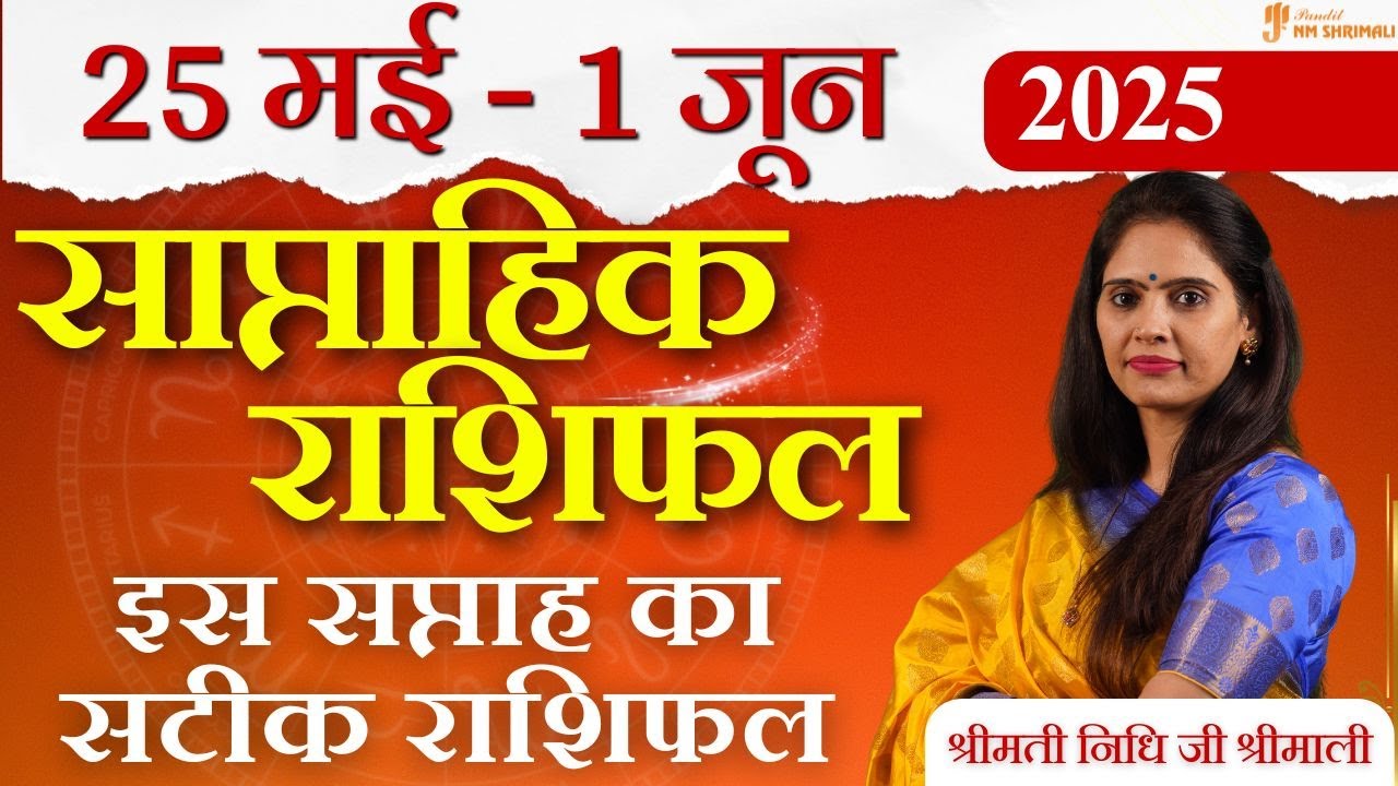 साप्ताहिक राशिफल 26 मई से 1 जून 2025 | Weekly Horoscope | आपके सितारे क्या कह रहे हैं?