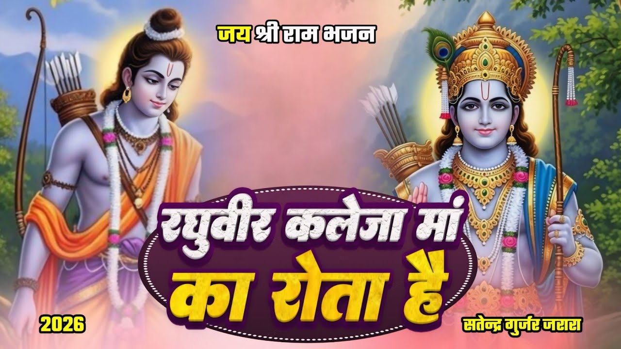 रघुवीर कलेजा माॅं का रोता है | New Ram Bhajan 2026 | श्री राम भजन 2026 | Satendra Gurjar Jarara 