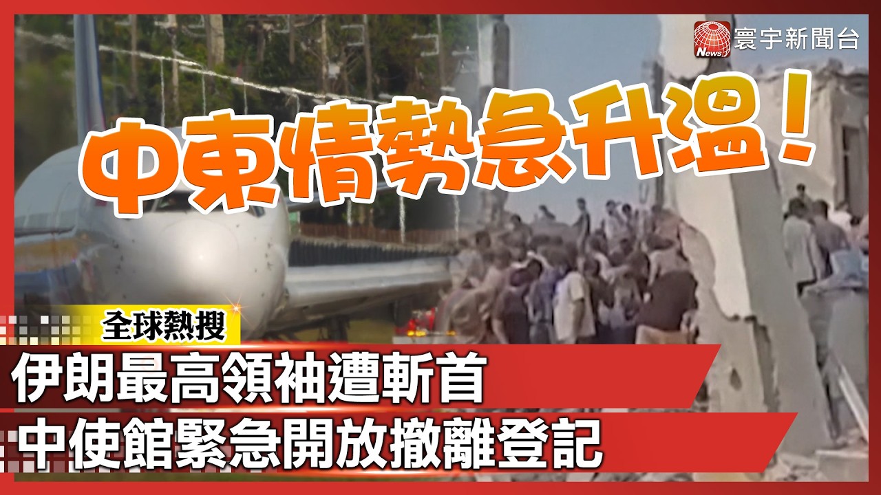 中東情勢急升溫！伊朗最高領袖遭斬首 中使館緊急開放撤離登記｜#寰宇全視界
