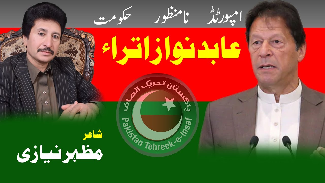 New PTI Song 2022 || Abid Nawaz Uttra || Imported Hakoomat Na Manzoor || امپورٹڈ حکومت نامنظور